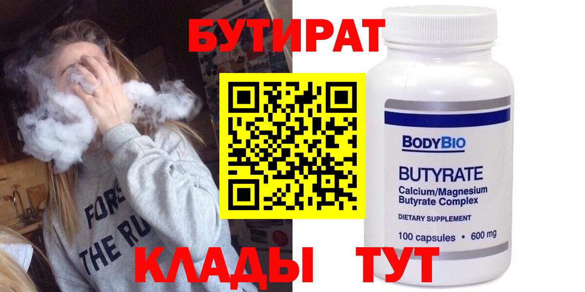 БУТИРАТ Butirat  БУТИРАТ  Удомля  Вход с VPN 