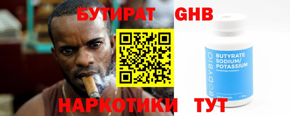 Бутират  Удомля  БУТИРАТ 1.4BDO 