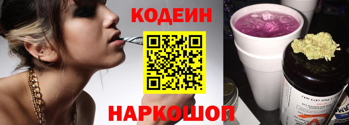 Codein напиток Lean (лин) Удомля